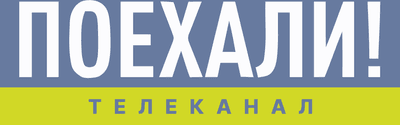 Логотип телеканала Поехали!